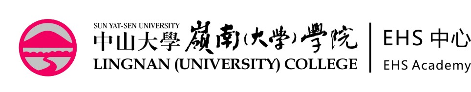 中山大学岭南学院EHS中心