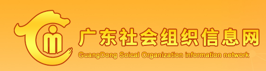 广东社会组织信息网