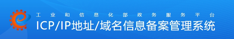 工业和信息化部政务服务平台